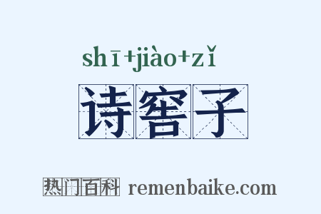 诗窖子是什么意思的图片